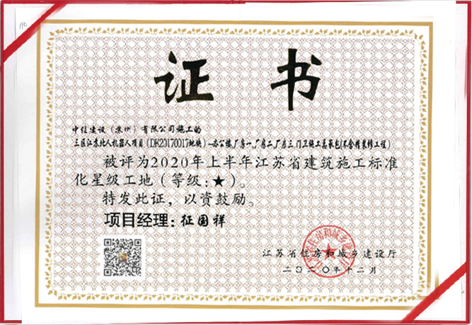江蘇省建筑施工標(biāo)準(zhǔn)化星級(jí)工地